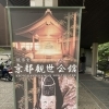 『杉浦追善能』