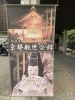 「『杉浦追善能』」