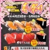 🌸【苫小牧エリア限定】春祭りスタート🍣✨