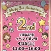 むらさんズ2周年！ありがとうキャンペーン