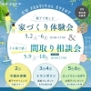 【イベント情報】5/2(土)～5/6(水休)は扶桑町スクエアモデルにて「GW FESTIVAL EVENT」売り込みなし　自由に見学　モデルハウス体験会！尾張北部で家を建てるならケー・エイチ・ケーにおまかせ！