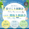 イベント紹介「【イベント情報】5/2(土)～5/6(水休)は扶桑町スクエアモデルにて「GW FESTIVAL EVENT」売り込みなし　自由に見学　モデルハウス体験会！尾張北部で家を建てるならケー・エイチ・ケーにおまかせ！」