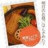 明日の昼はスープカレーにしませんか