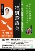 「【速報‼️】京都伏見・笑亭【特別落語会🪭】のお知らせ」