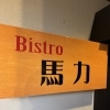 新しく「Bistro 馬力」がオープンします！