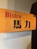 「新しく「Bistro 馬力」がオープンします！」