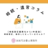 相続登記、後回しになっていませんか？
