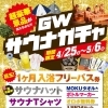 大人気！ＧＷサウナガチャまたやります！！