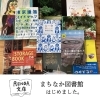 まちなか図書館 ～RENGA文庫～ はじめました!