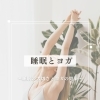 【江南市】眠りが浅い・疲れが取れない方へ。溶岩石ホットヨガで叶える「極上の睡眠質」向上メソッド