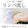 ムクミ・肩こり・頭の重さに 全身リンパドレナージュ初回6,600円（税込）