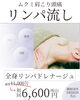 【初回限定】全身リンパドレナージュ「ムクミ・肩こり・頭の重さに 全身リンパドレナージュ初回6,600円（税込）」