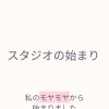 【スタジオの始まり】岐阜市、各務原市で女性トレーナーのいるパーソナルスタジオをお探しの方はMINA STYLEへ！