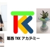 急募！一緒にTKKを一緒に盛り上げてくれるパートナーを探しています