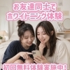 お友達と一緒にホワイトニング体験＆ペア割キャンペーン実施中