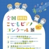 全国こどもピアノコンクール2026のご案内