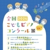 全国こどもピアノコンクール2026のご案内