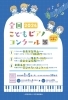 「全国こどもピアノコンクール2026のご案内」