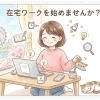 【江戸川区】「パート」と「在宅ワーク」今のあなたに向いているのはどっち？