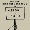 【まいぷれ三島】GW期間の休業日とご連絡について