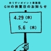 【ゆうすいポイント事務局】GW期間の休業日とご連絡について