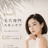 【自己流ケアで変わらない方へ。プロが選ぶ毛穴ケア】　美濃市、関市、郡上市、各務原市、美濃加茂市、岐阜県民でお肌悩みのある方はアベニールへ！【岐阜県美濃市、毛穴専門サロンアベニール】