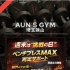 ベンチプレスMAX測定サポート！