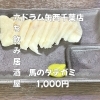 4月25日(土)14時OPEN！“馬のタテガミ”1,000円でしっとり一皿