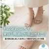その足のニオイ、実は「角質」が原因かも…？