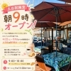 土日祝限定‼️朝9時🌄OPENスタート