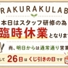 本日は臨時休業＆26日はクジ引きデーのお知らせ