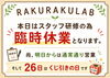 スタッフ研修のため臨時休業「本日は臨時休業＆26日はクジ引きデーのお知らせ」