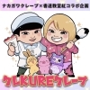 ナカガワクレープ×書道教室紅コラボ企画「クレクレクレープ」開催！