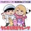 ナカガワクレープ×書道教室紅コラボ企画「クレクレクレープ」開催！