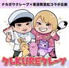 「ナカガワクレープ×書道教室紅コラボ企画「クレクレクレープ」開催！」