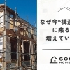 なぜ今、“構造見学会”に来る人が増えているのか