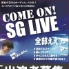 【ライブ告知】出演者募集! 大人のための音楽教室SGM｜S.G.LIVE 2026.9.13 開催決定！！