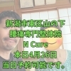 本日4月26日、当日予約OK！40代からの体メンテナンス【新潟市東区山の下の整体院】