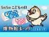 「5月5日🎏こどもの日⭐️博物館まつり（こどもまつり）😆モツゴすくいなどイベント沢山🪐子どもも大人も入館料とプラネタリウム観覧料が無料🉐［2026年5月5日（火祝）10時〜16時・葛飾区郷土と天文の博物館］」