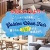 いよいよ来週４月２９日より！～Golden Week Fair  暮らしにFitする家具さがし～