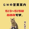 ＧＷの営業案内