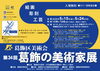「第34回葛飾の美術家展《カラー図録を無料進呈》🖼️かつしかの美術家たちの展覧会👨‍🎨事前申込みワークショップ［2026年5月15日(金)～24日(日)10時～18時（初日13時～/最終日17時まで）かつしかシンフォニーヒルズ本館2階］」