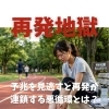 クセのある動きが再発を引き起こすメカニズム