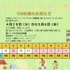 ゴールデンウィーク休業のお知らせ