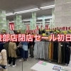 オオツキ綾部店閉店セール初日！終了。