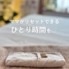 ママがリセットできる“ひとり”時間を