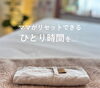 子育て中は毎日が必死。疲れもストレスも溜まるばかり。癒されたいと思ったら、ぜひお越しください。「ママがリセットできる“ひとり”時間を」