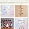 【 ワイヤーでかわいいを作ろう❤】 ★委託販売レンタルスペースが3ヶ月契約にて無料!!ワークショップやセミナーを開催したい方、個人事業主を応援しております!!‪★