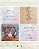 「【 ワイヤーでかわいいを作ろう❤】 ★委託販売レンタルスペースが3ヶ月契約にて無料!!ワークショップやセミナーを開催したい方、個人事業主を応援しております!!‪★」