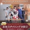 振袖スタイリング体験会✨4月25日（土）～6月30日（火）まで開催👍【鯖江市 振袖・袴・着物のレンタル販売 はんなり屋】